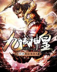 九域神皇免费阅读全文