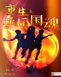 好看的重生乒乓球