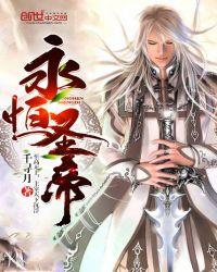 永恒圣帝 黄易