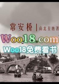 常安桥二战中日恋南北至唐