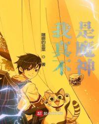 我真不是魔神免费