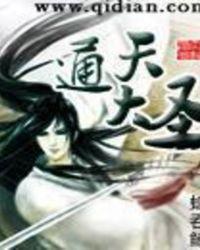 通天大圣 笔趣阁