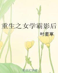 重生之女学霸影后无防盗