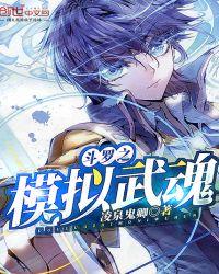 模拟武魂