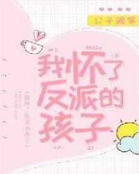 我怀了反派的孩子沈靳林芊芊