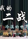 我的二战不可能这么萌肉