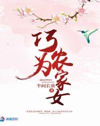 巧为农家女txt