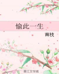 愉此一生by南枝讲的什么