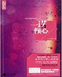 顾惜诺全文免费阅读