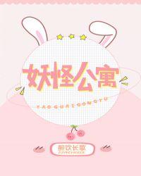 妖怪公寓by