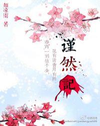 谨然记by颜凉雨