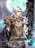 战魂神尊TXT