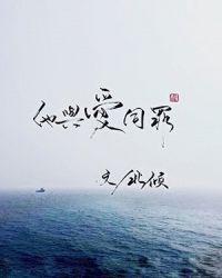 他与爱同罪txt 百度