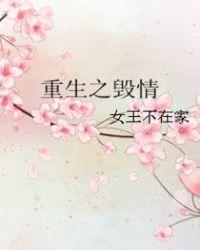 重生之毁情 女王不在家讲的什么