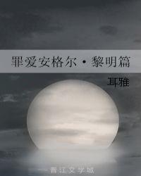 罪爱安格尔黎明篇耳雅