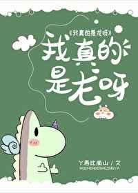 我真的是龙呀日久生情