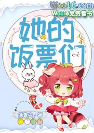 她的饭票们完结了吗