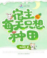 宿主每天都在