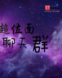 超位面聊天群 免费