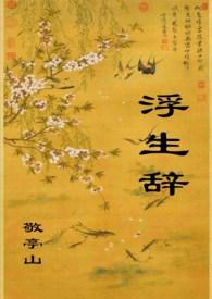 浮生辞by敬亭山全文阅读