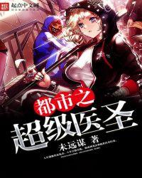 都市超级医圣全文