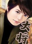 大将军韩信