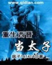 重生晋国天子