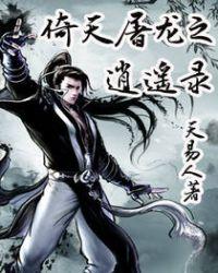 倚天屠龙之逍遥录顶点