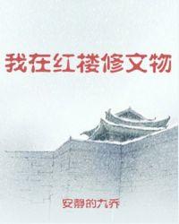 我在红楼修文物txt完结