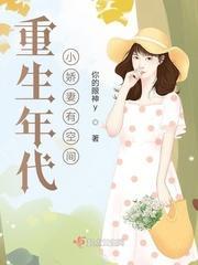 重生年代小娇妻有空间悠悠捡钱钱