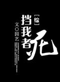 挡我者死霸气图片