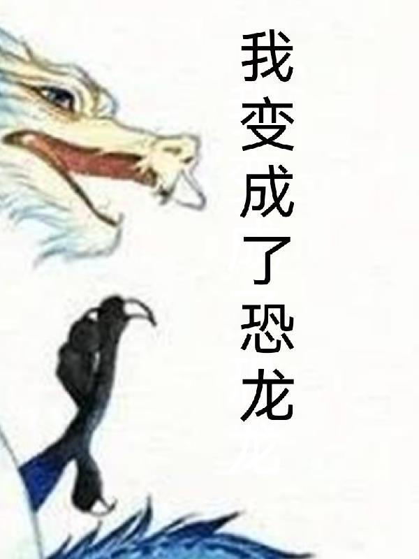 变成了一只恐龙