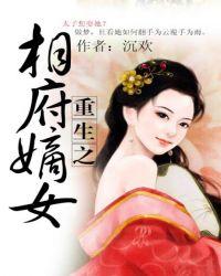 重生之相府嫡女苏璃