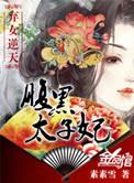 弃女逆天腹黑太子妃番外续写免费阅读