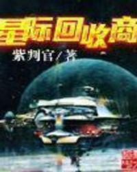 星际回收商百科