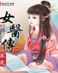 女医浣溪传免费阅读