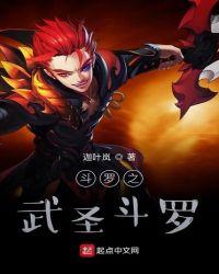 斗罗之武尊神祗