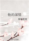 他的深情以逾期