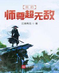 我的师尊超级无敌