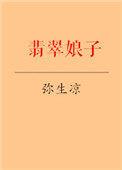 抖音 翡翠娘娘直播