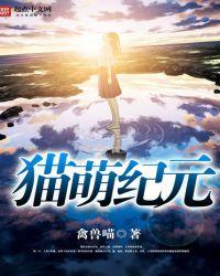 漫画猫纪元
