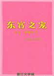 东宫之宠概括