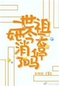 二世祖总在崩人设第72章