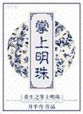 掌上明珠的