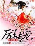 庶女狂妃免费阅读