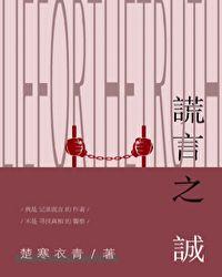 谎言之诚楚寒衣青免费阅读