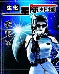 生化!星际外援?