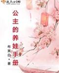 公主养儿成夫