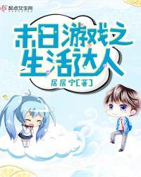 类似末日游戏之生活达人的