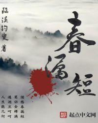 春漏短是什么意思